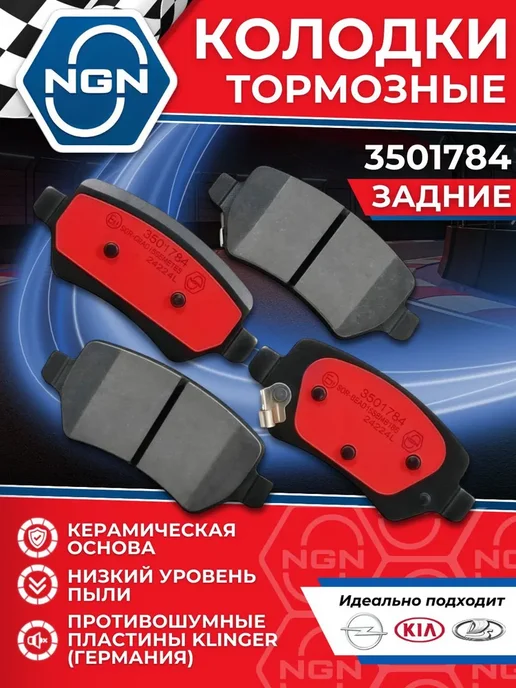 NGN Тормозные Колодки Опель Астра H G Зафира Киа Сид 2 Задние, вариант
