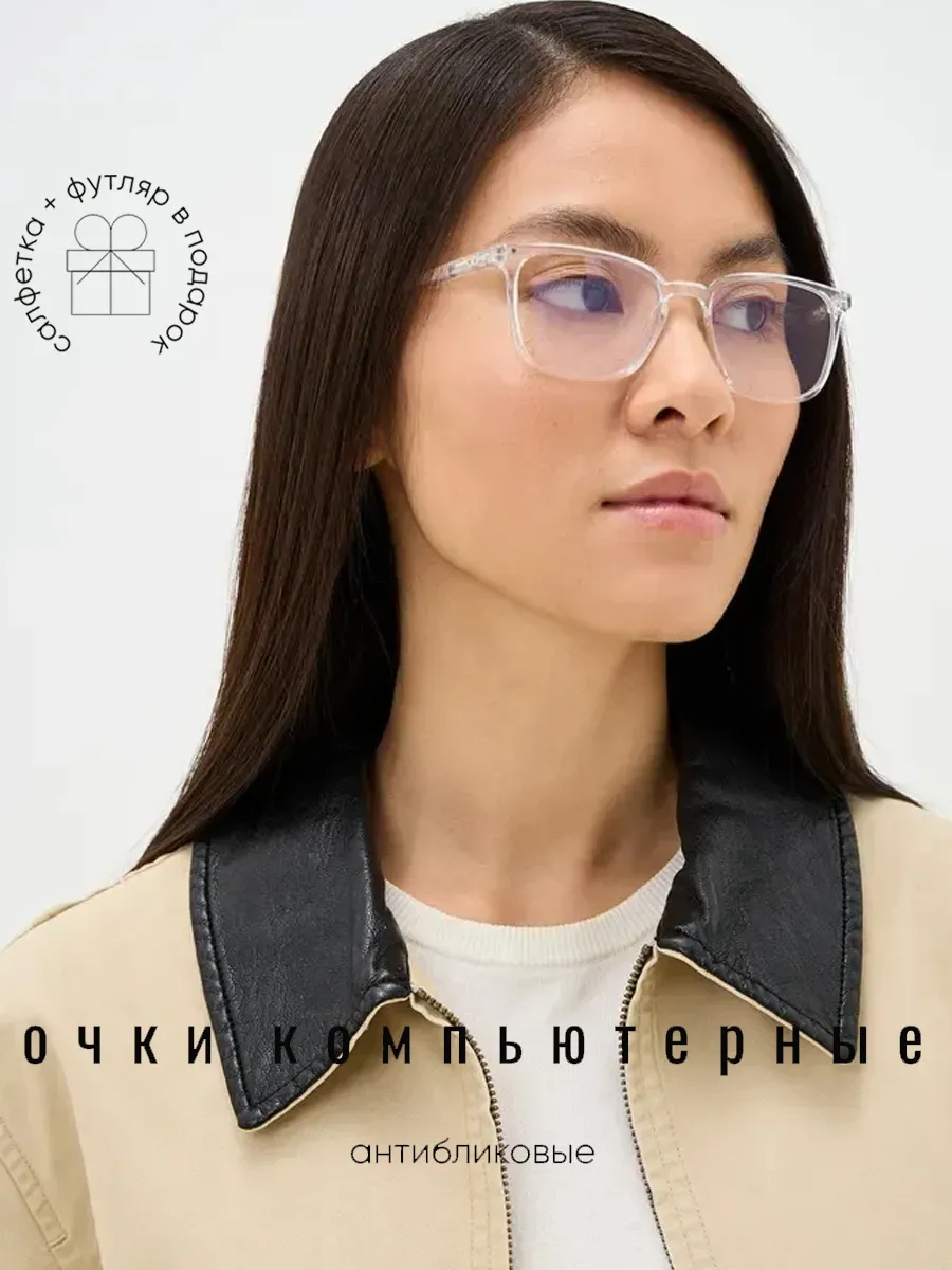 Очки для компьютера имиджевые защитные