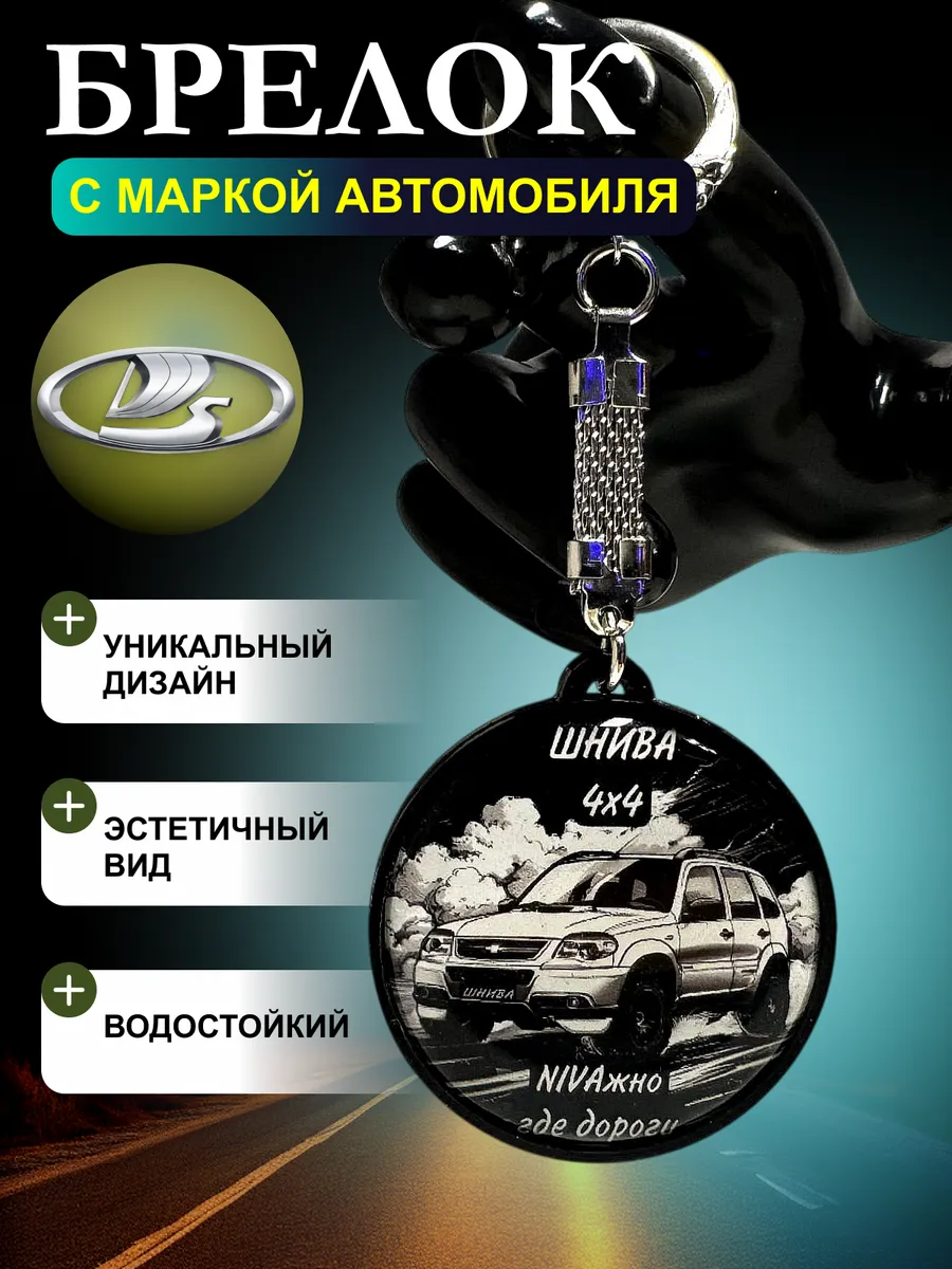 Брелок для ключей авто Niva Chevrolet