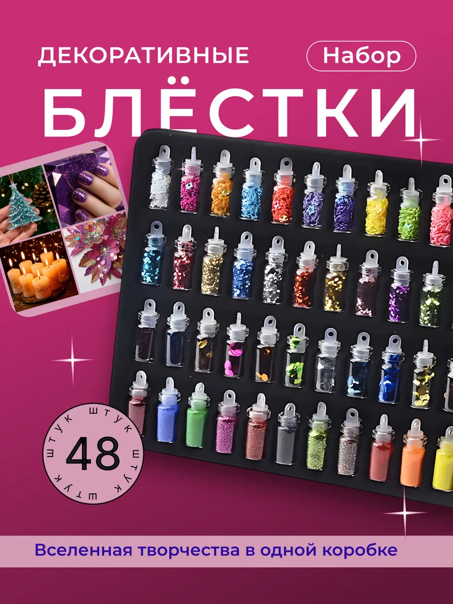 Блестки для творчества декоративные набор