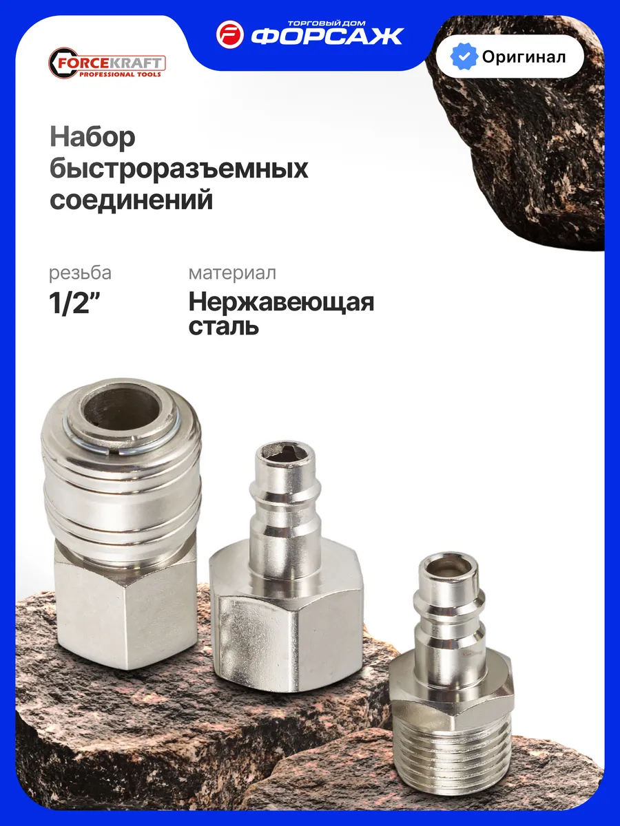 Набор быстроразъемных соединений 1/2'', 3 предмета