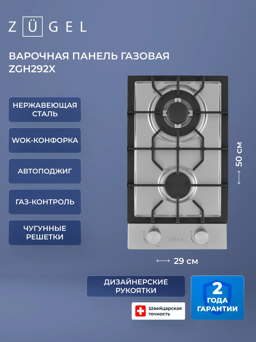 Газовая варочная панель ZGH292X