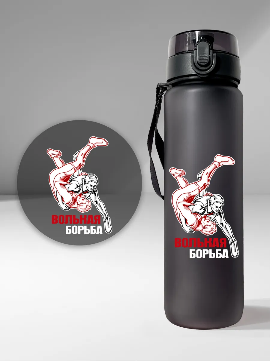 Спортивная бутылка "Вольная борьба"