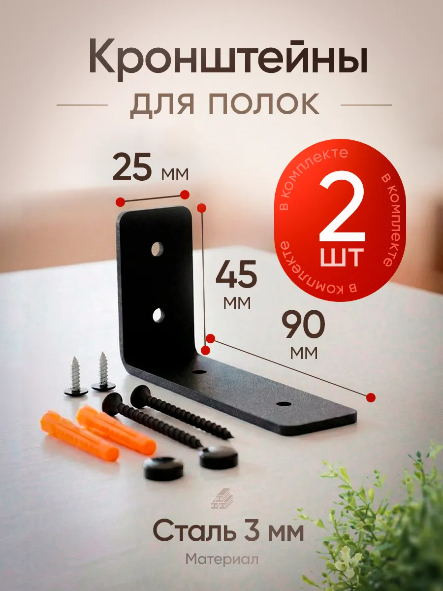 Кронштейн для полки на стену 10 см, черный 2 шт