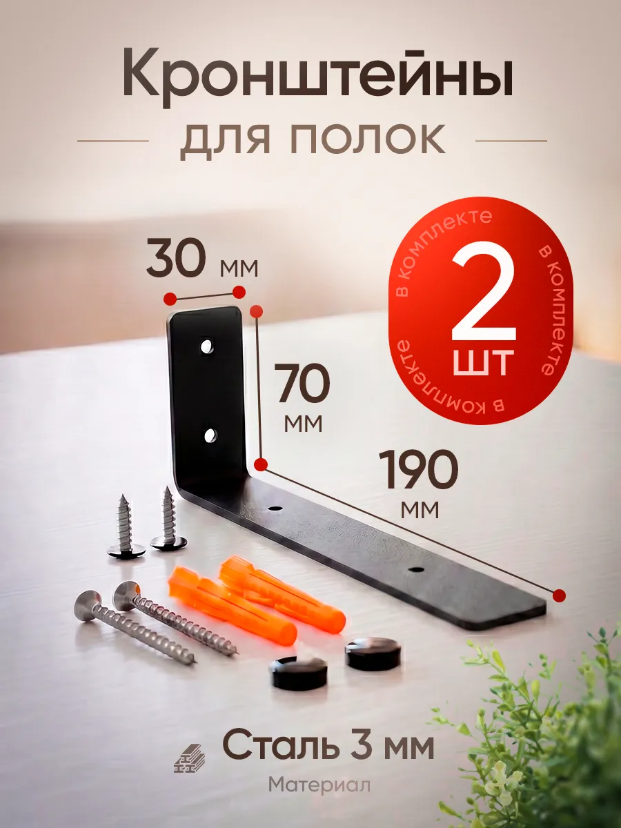 Кронштейн для полки на стену 20 см, черный 2 шт
