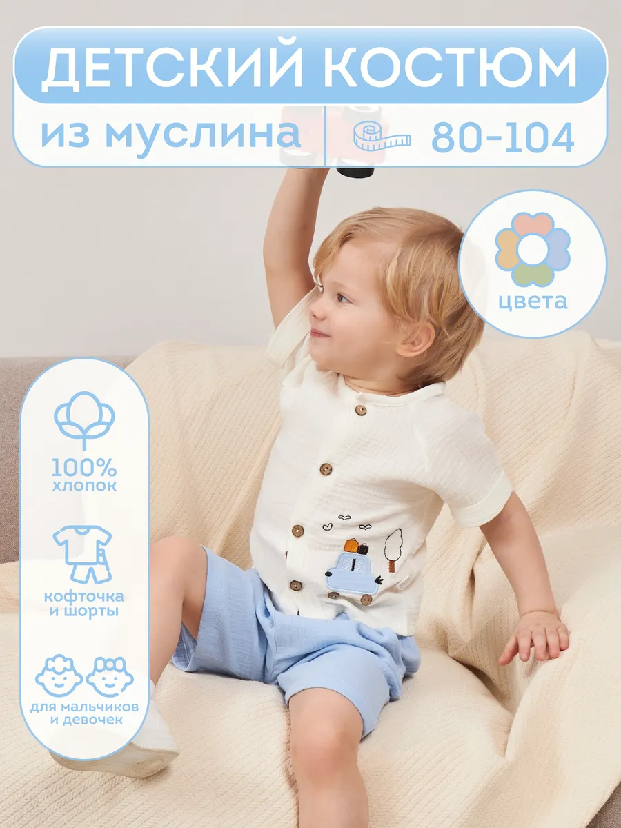 Муслиновый костюм для мальчика летний комплект хлопок