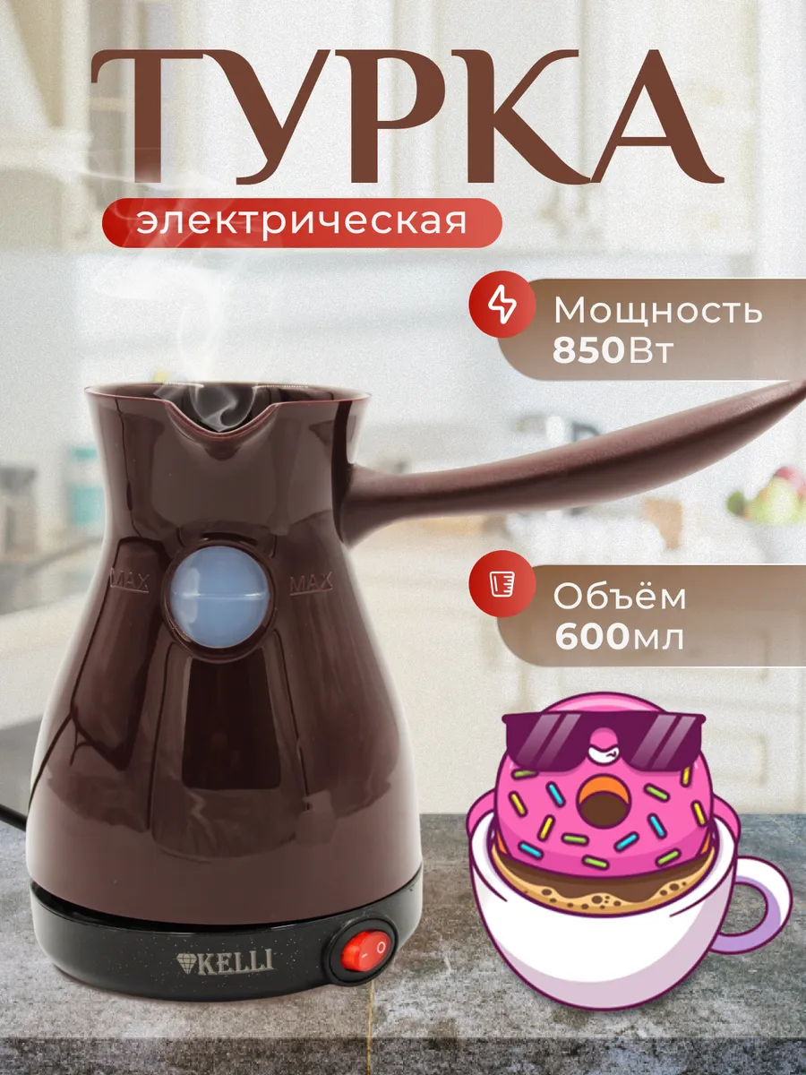 Турка электрическая кофеварка для кофе KELLI