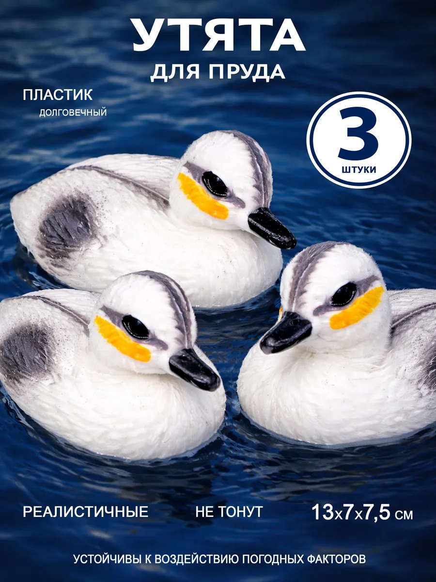 Уточка для пруда 3 штуки