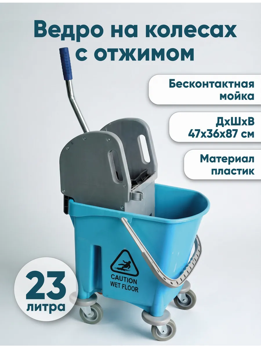 Ведро на колесах 23л пластик с отжимом синее