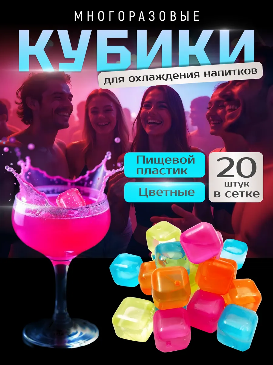 Многоразовые кубики для охлаждения 20 шт