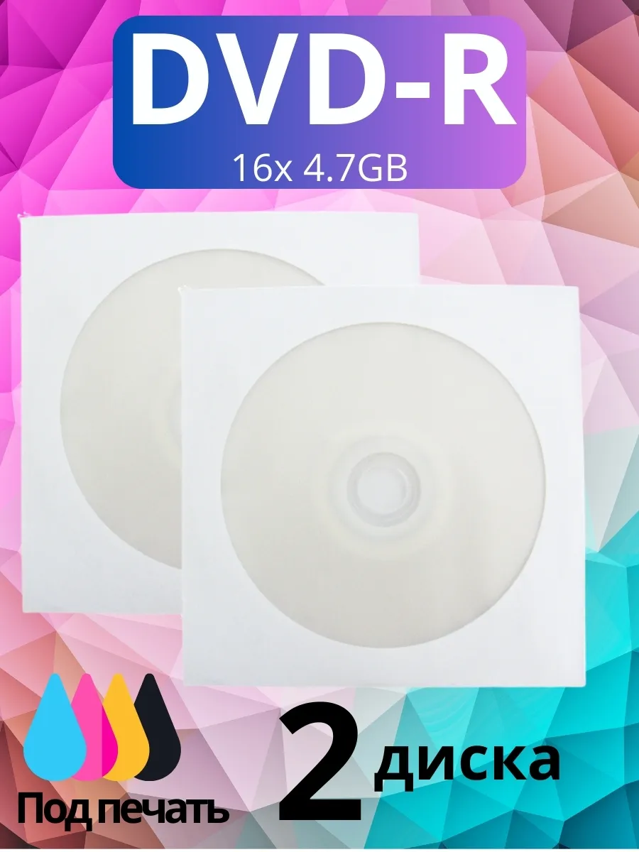 Диск DVD-R в конверте (2 шт.)