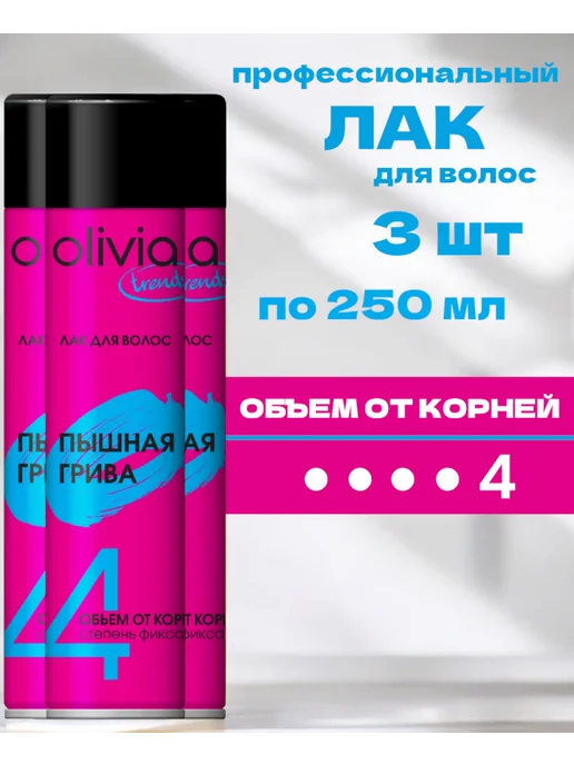 OLIVIA Набор Лак для волос 3 шт 750 мл, 3 шт, 750 мл
