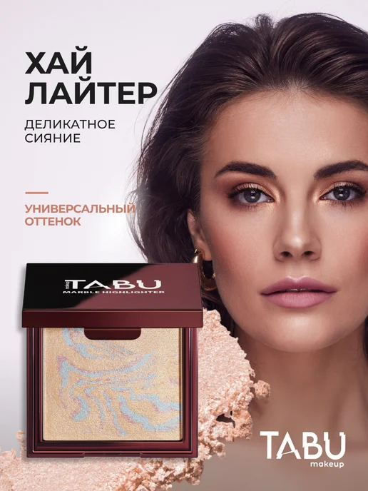 TABU Сияющий хайлайтер для лица сухой MARBLE HIGHLIGHTER, вариант