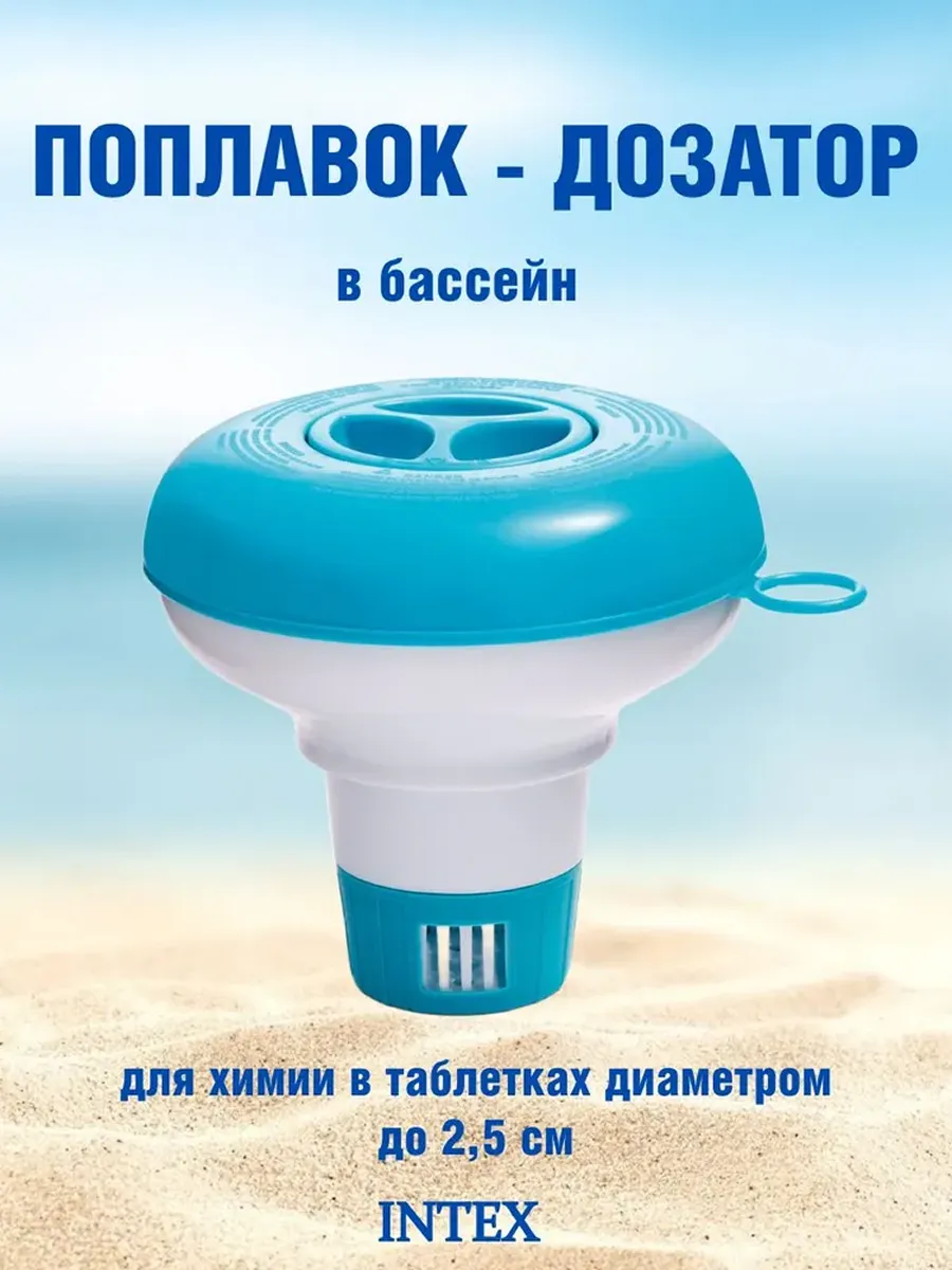 Поплавок для бассейна для таблеток