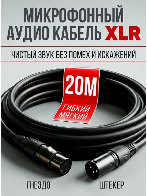 PARTY MAKER Аудио кабель микрофонный XLR папа мама 5 м, 20 м