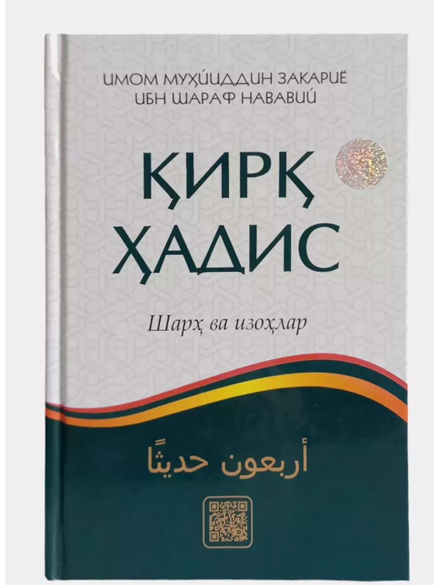 Кирк хадис шархи