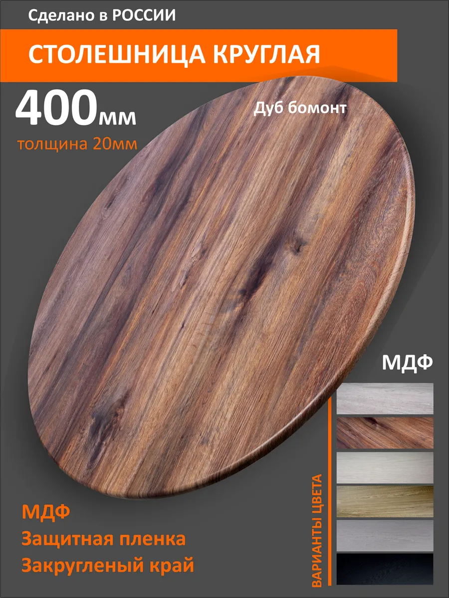 Столешница круглая 40см Дуб бомонт