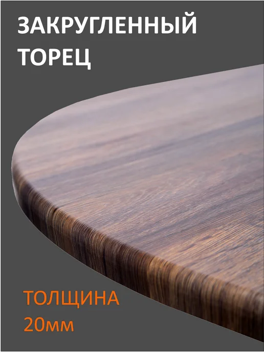 Фортуна-лес Столешница круглая 90см Дуб бомонт, коричневый, фото 2