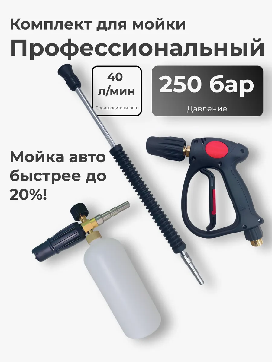 Комплект для мойки высокого давления