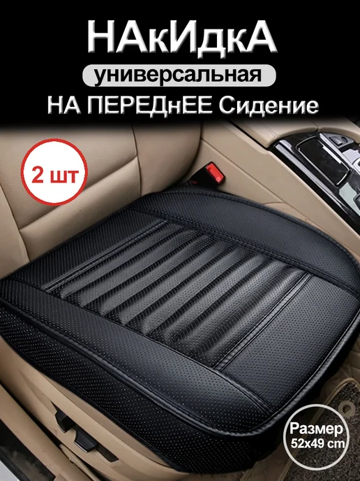 SEAMETAL автомобильные чехлы на передние сиденья экокожи 2шт, 2 шт