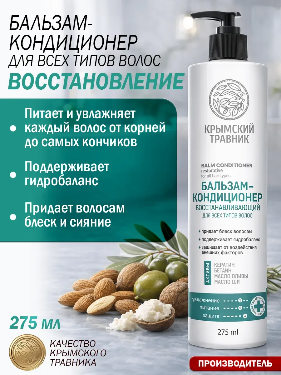 Бальзам-кондиционер восстанавливающий 250 мл.