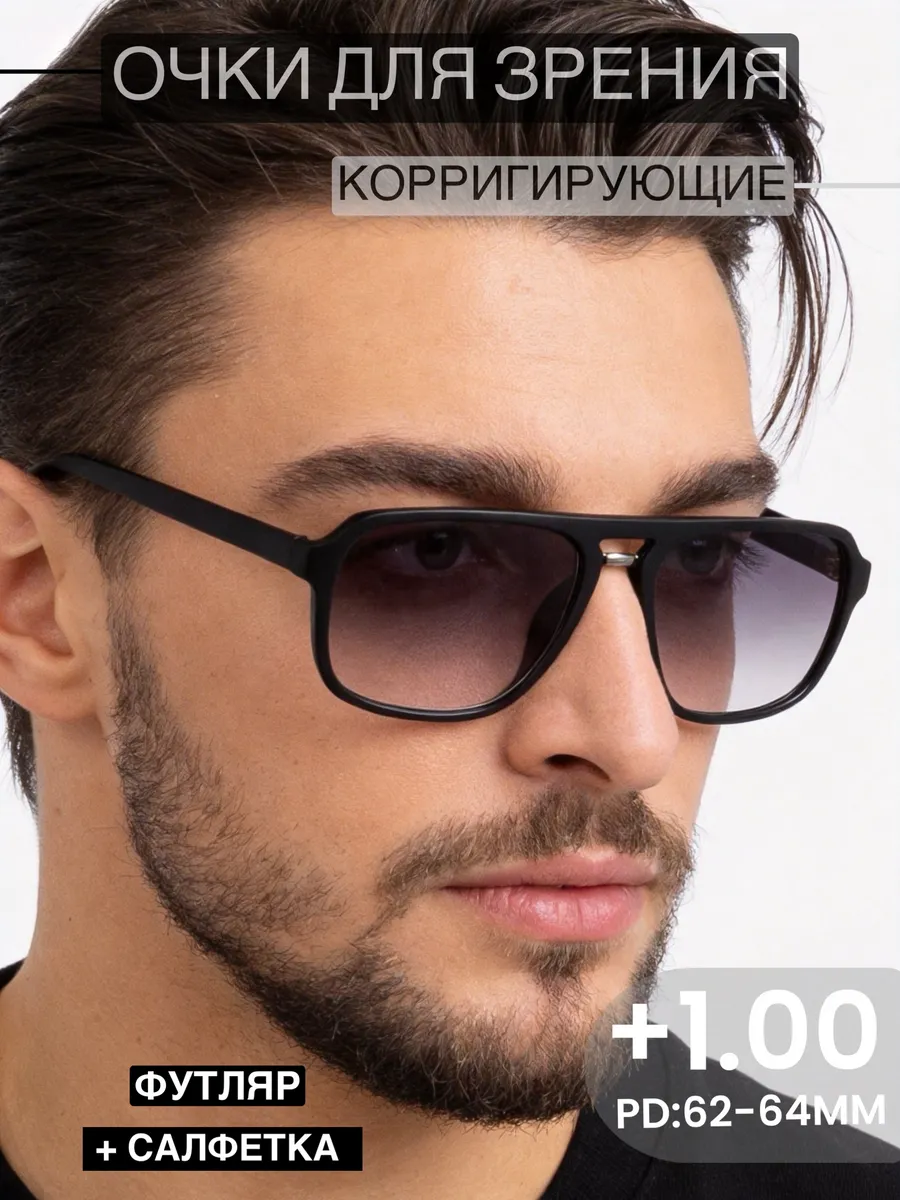 Очки корригирующие, тонированные +1.00 62-64мм