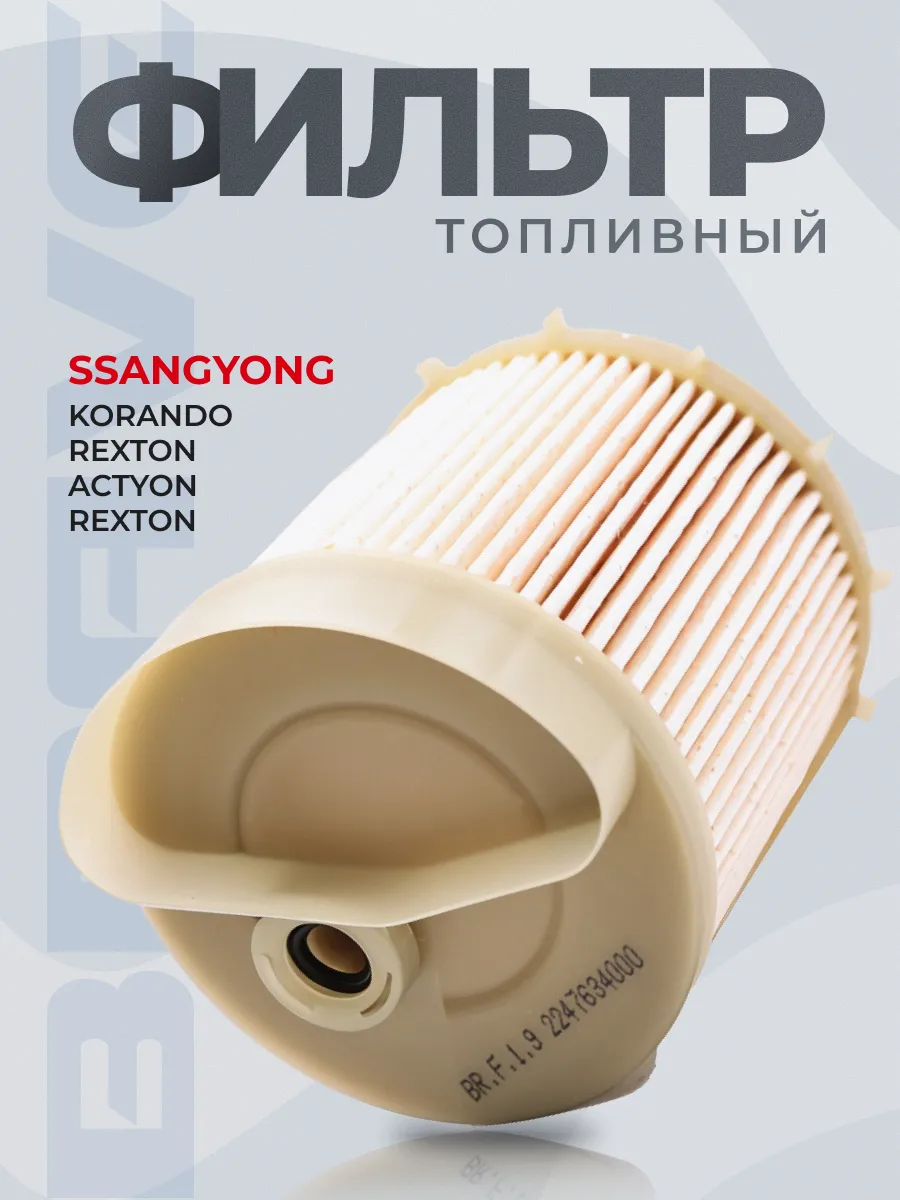 Фильтр топливный SsangYong Actyon, Rexton