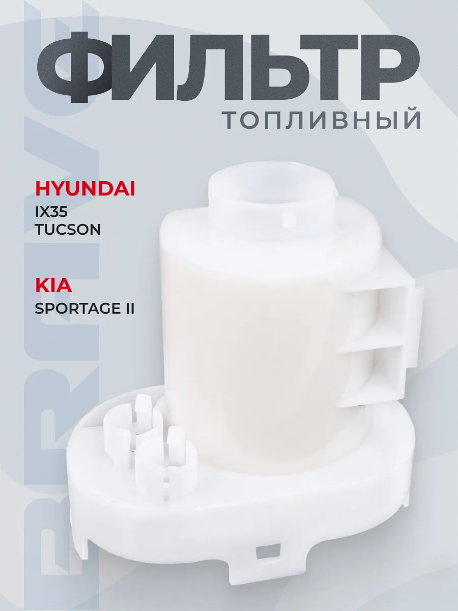 Фильтр топливный Tucson 04-, Sportage II 04- 2.0