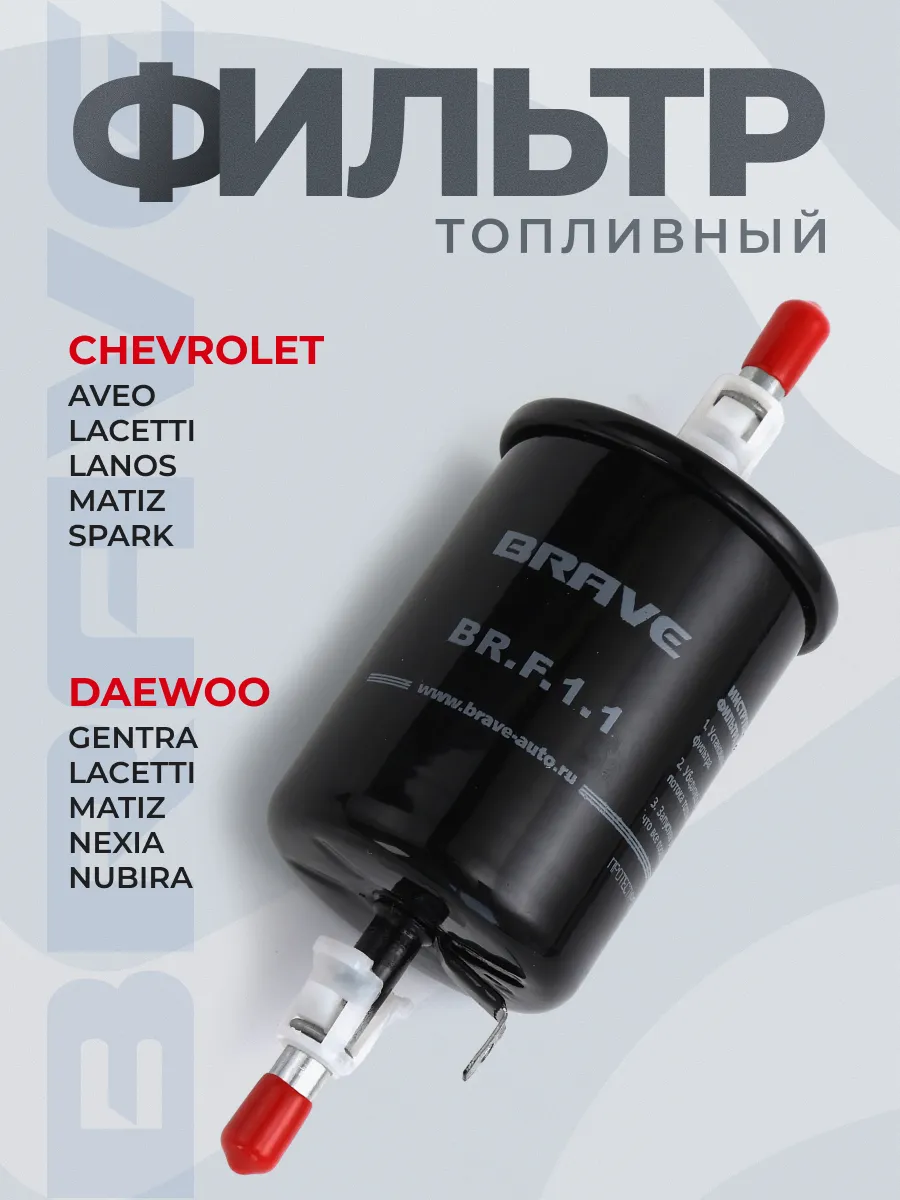 Фильтр топливный Lanos, Lacetti, Matiz