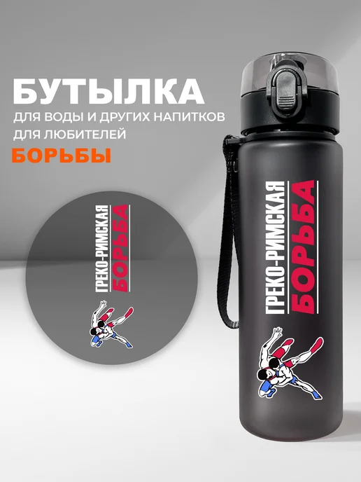 Aika "Яркость и стиль в спорте" Спортивная бутылка "Греко-римская борьба", черный, фото 3