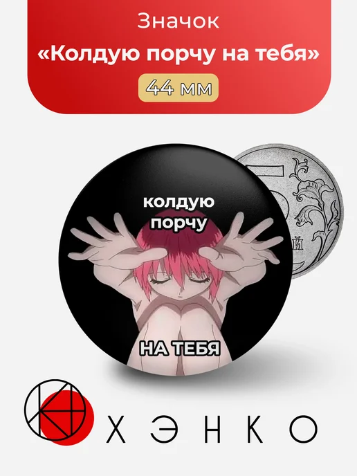 Колдую порчу на тебя значок