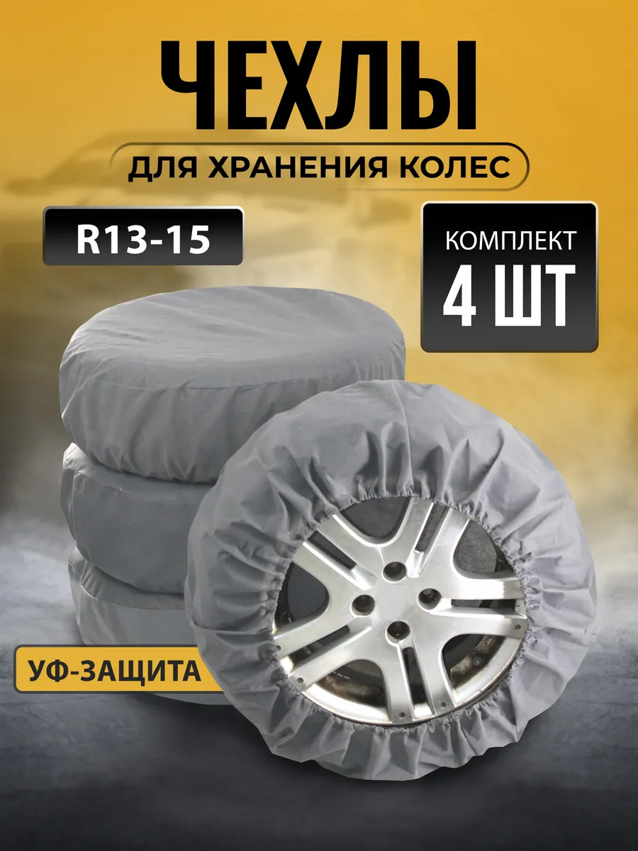 Чехлы для автомобильных колес M/L, 4 шт