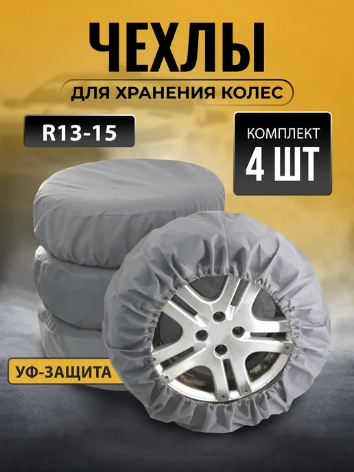 Чехлы для автомобильных колес M/L, 4 шт
