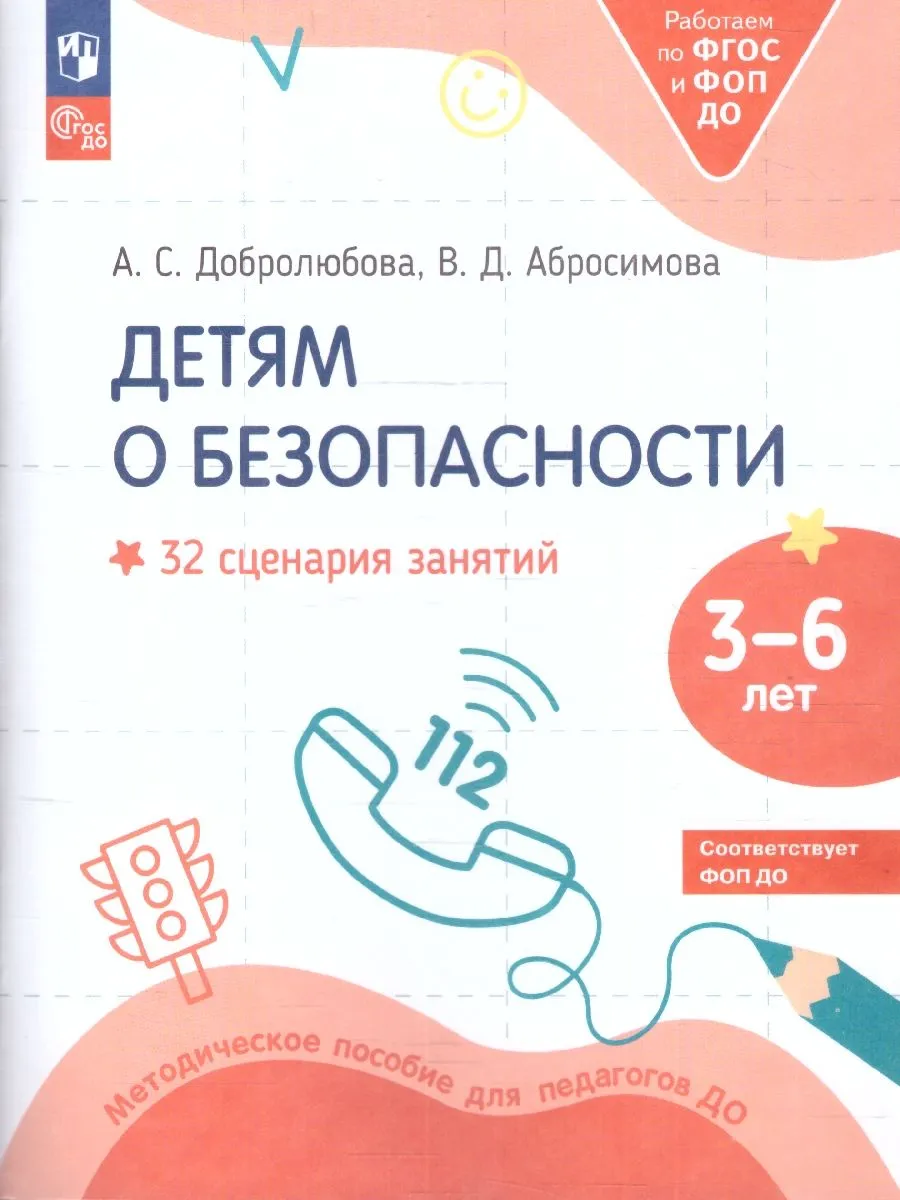 Детям о безопасности. 32 сценария. Методическое пособие