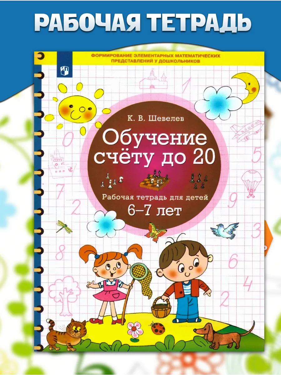 Обучение счету до 20 Рабочая тетрадь для детей 6-7 лет