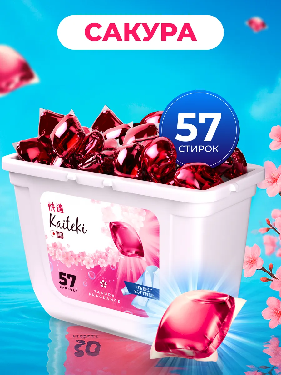 Капсулы для стирки 57шт 3в1 с кондиционером Сакура