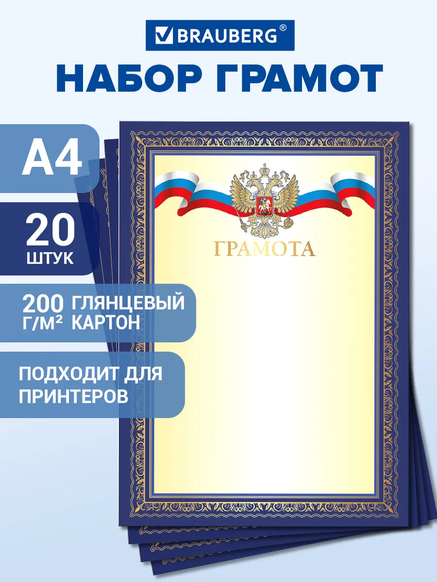 Грамота школьная похвальная синяя с гербом набор 20 шт