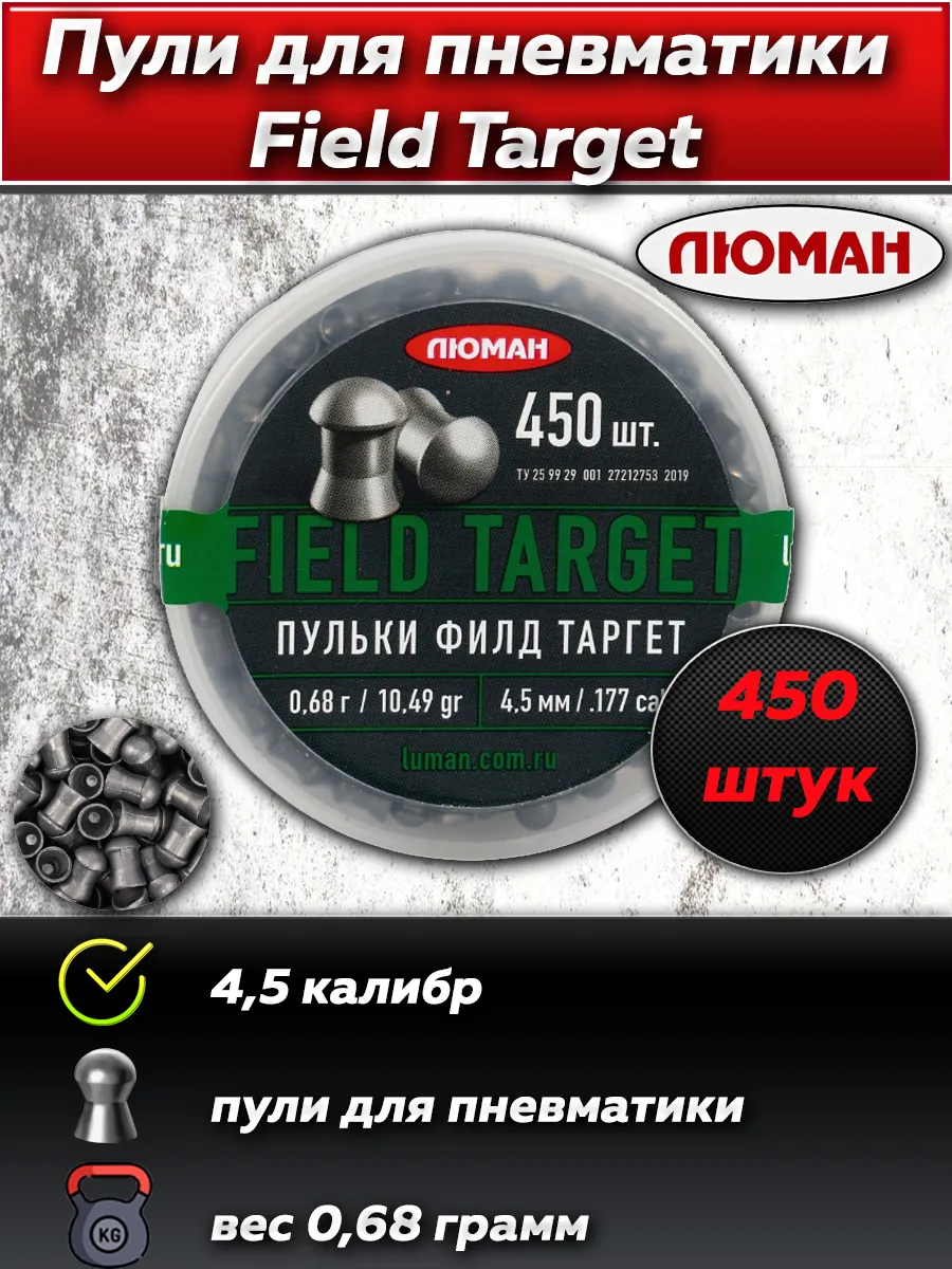 Пули для пневматики Люман "Field Target", 0,68 г. 4,5 мм.