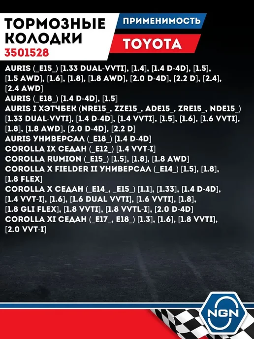 NGN Тормозные Колодки Тойота Королла 150 Аурис Передние Toyota, 4 шт, фото 3