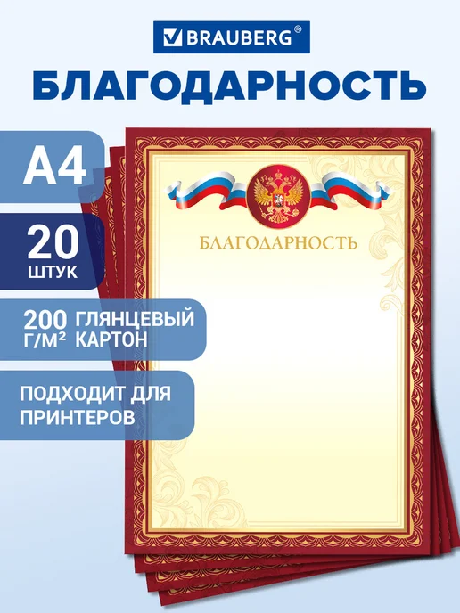 Brauberg Грамота благодарность школьная похвальная красная набор 20шт, 20 шт