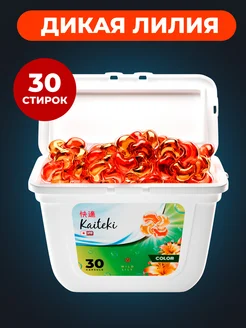 Капсулы для стирки 4в1 с кондиционером Дикая лилия, 30 шт Kaiteki 388240078 купить за 364 ₽ в интернет‑магазине Wildberries