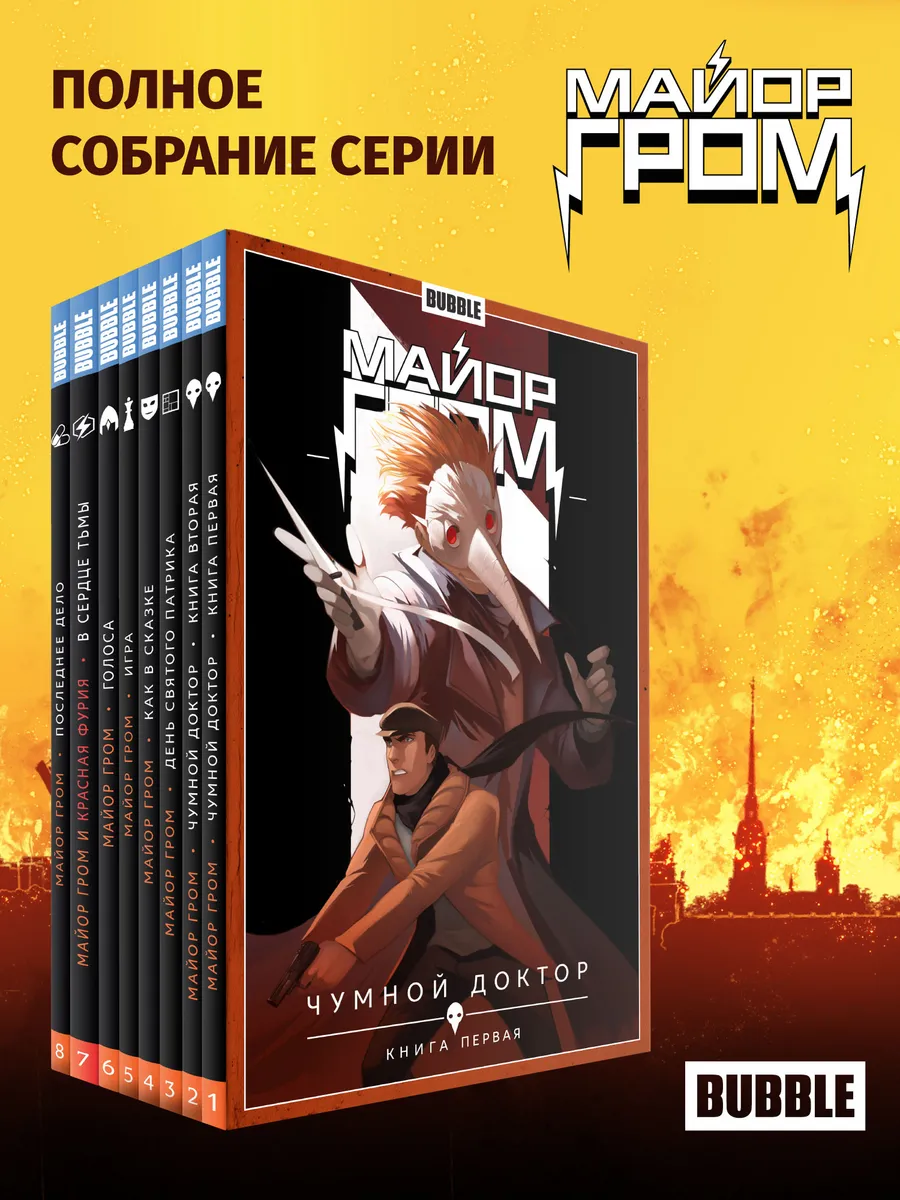 Майор Гром. Том 1-8. Полное собрание (комплект). Комиксы