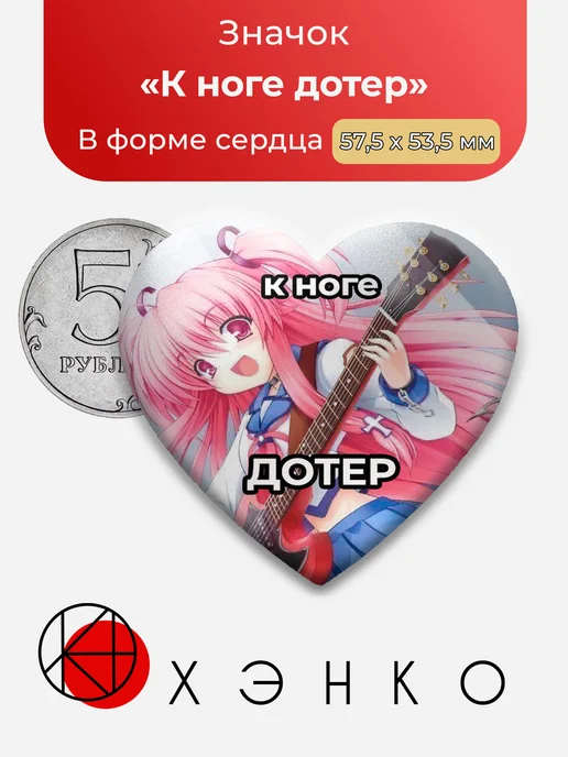 Няшка К ноге дотер значок