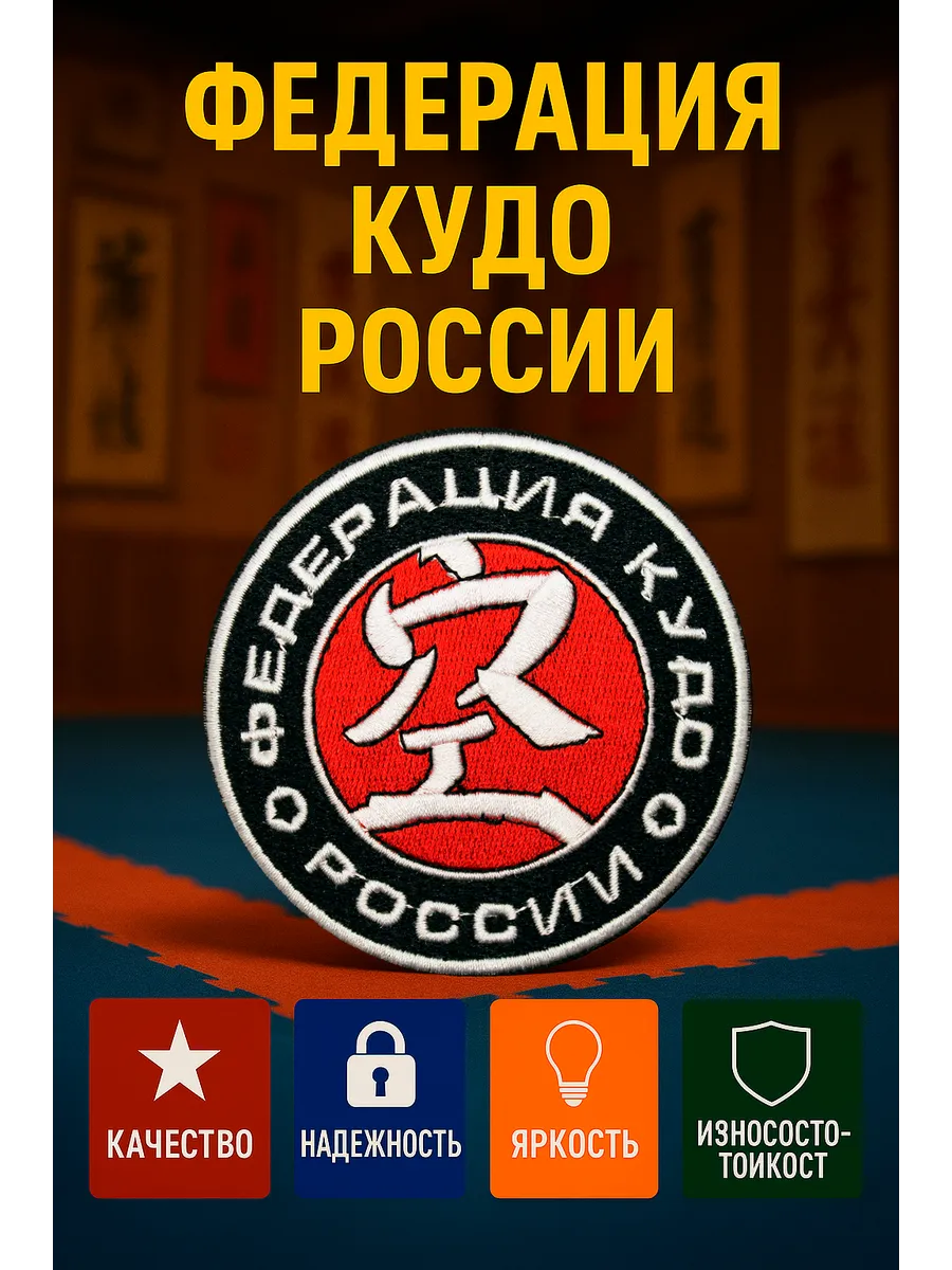 Нашивка на кимоно Федерация Кудо России