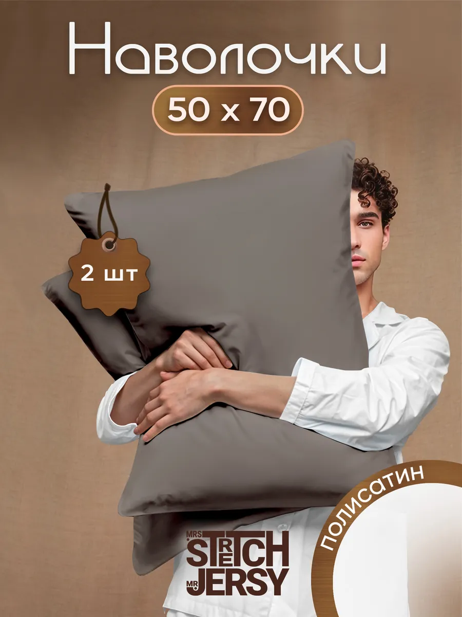 Наволочки 50x70 полисатин 2шт