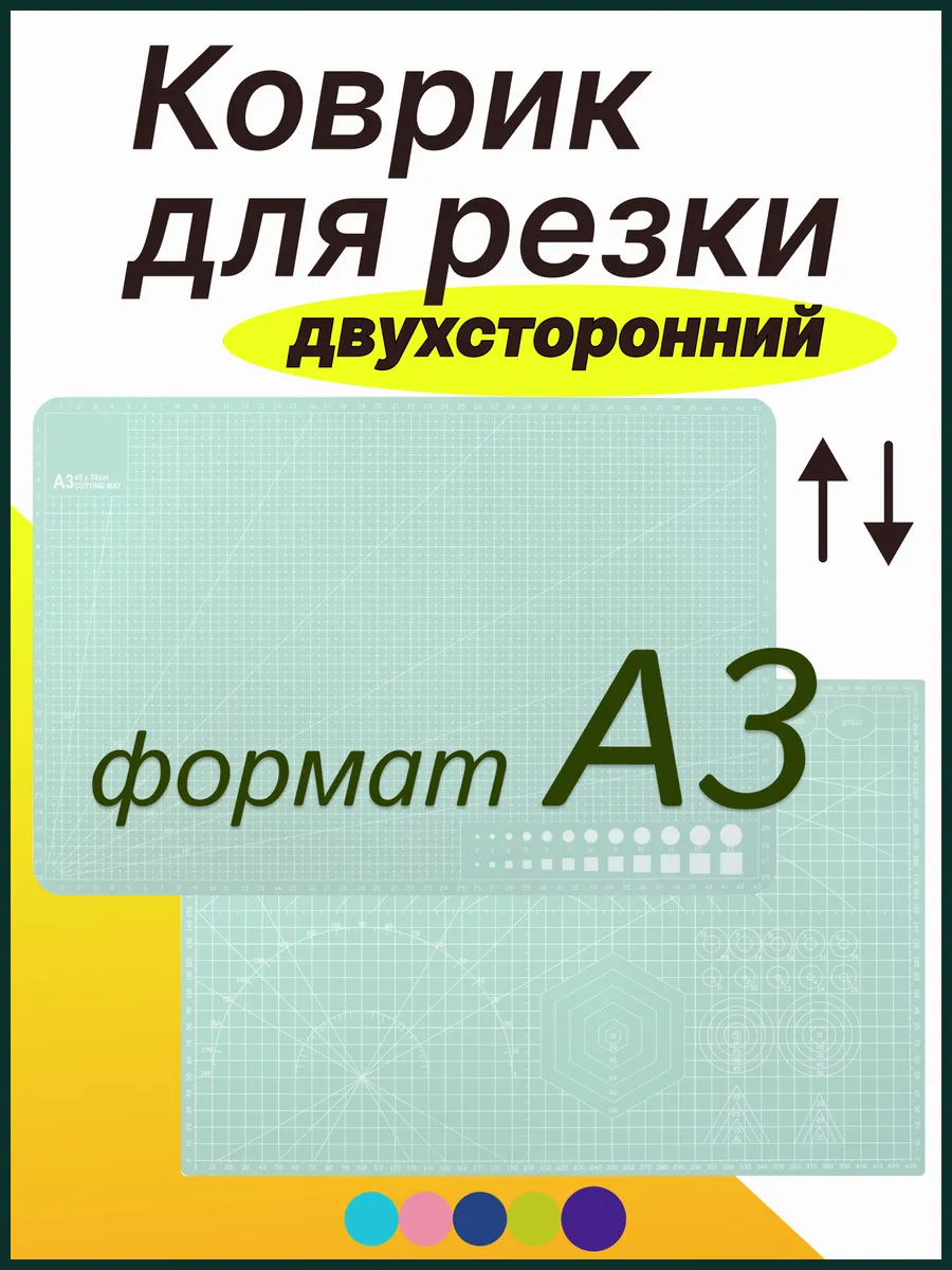 Коврик раскройный двусторонний A3