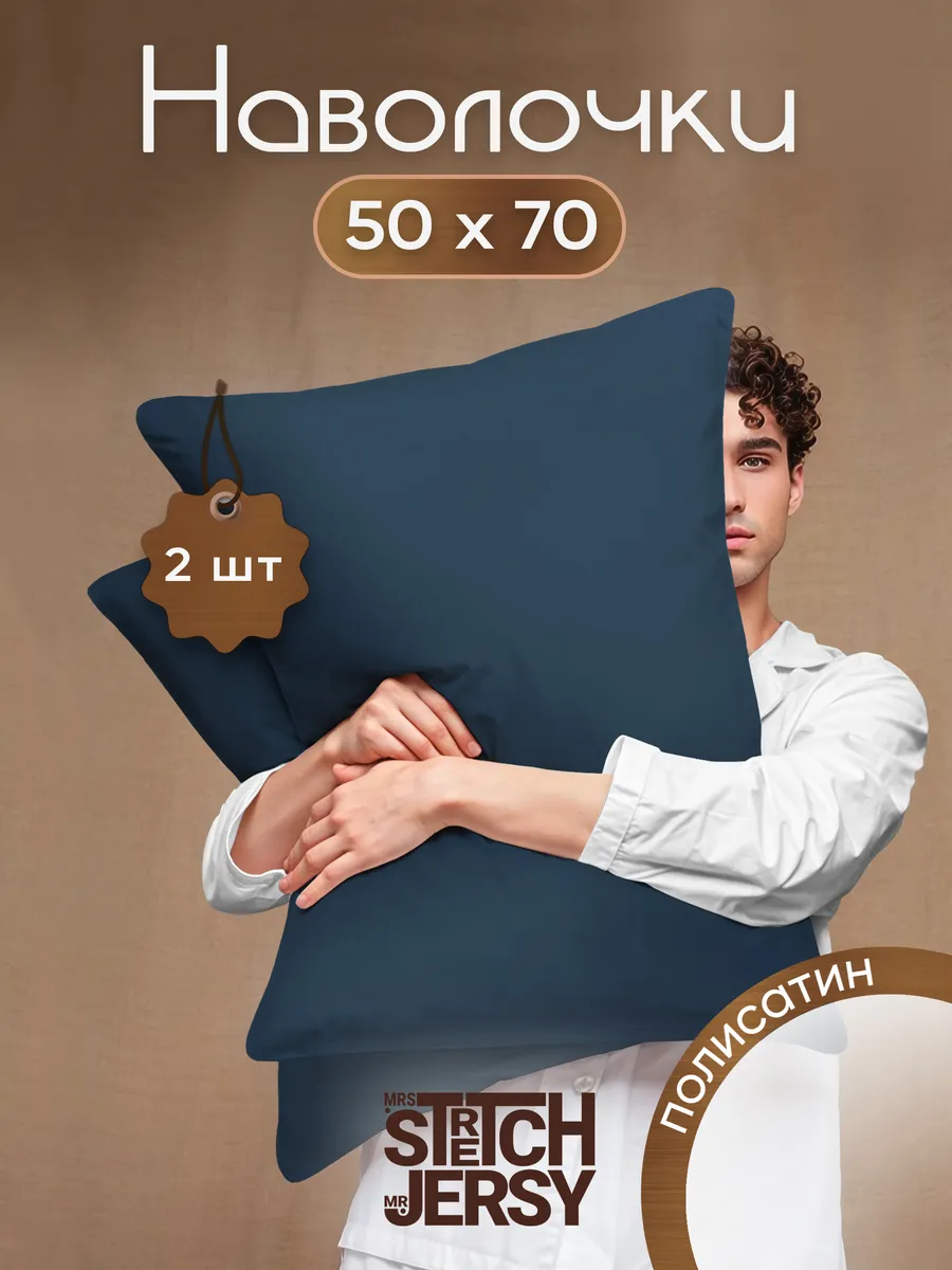 Наволочки 50x70 полисатин 2шт