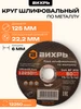 Круг шлифовальный по металлу 230х6х22,2 мм ВИХРЬ 388246599 купить за 218 ₽ в интернет‑магазине Wildberries