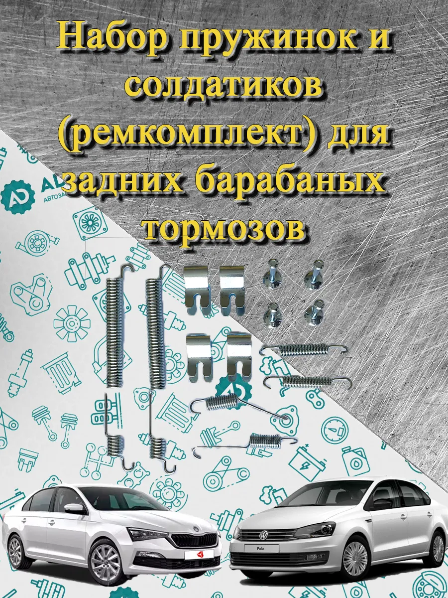 Ремкомплект задних колодок Polo Sedan Rapid
