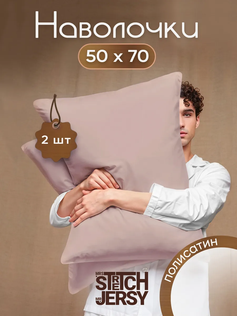 Наволочки 50x70 полисатин 2шт